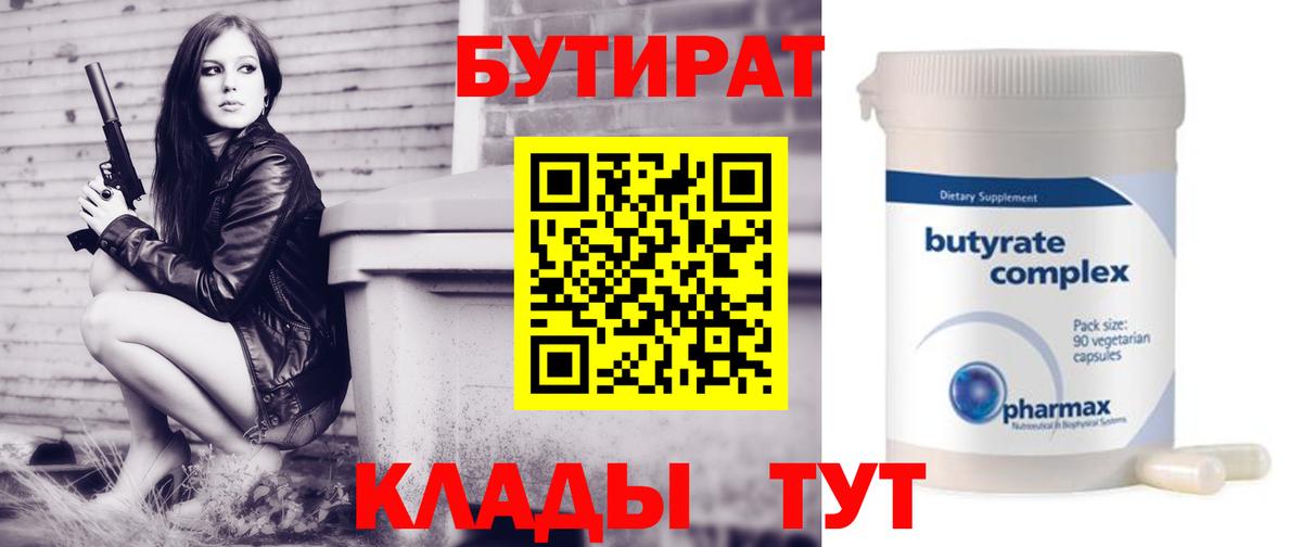 Брянск  БУТИРАТ 99%  Вход с VPN 
