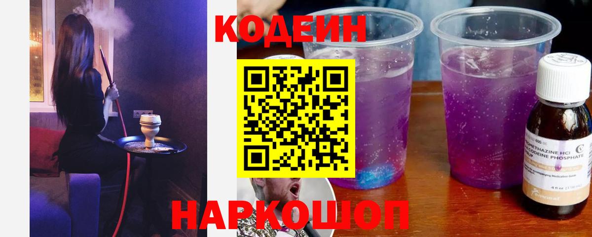 Codein напиток Lean (лин) Брянск